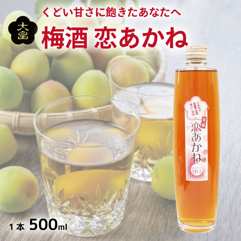
                  【日付指定可】 梅酒 恋あかね 500ml 1本 梅 露茜 甘口 うめ 果物 フルーツ うめしゅ お酒 酒  果実酒 リキュール さけ ビール ハイボール チューハイ 焼酎 日本酒 ウイスキー ワイン ギフト 贈答 プレゼント 送料無料 徳島県 吉野川市
                