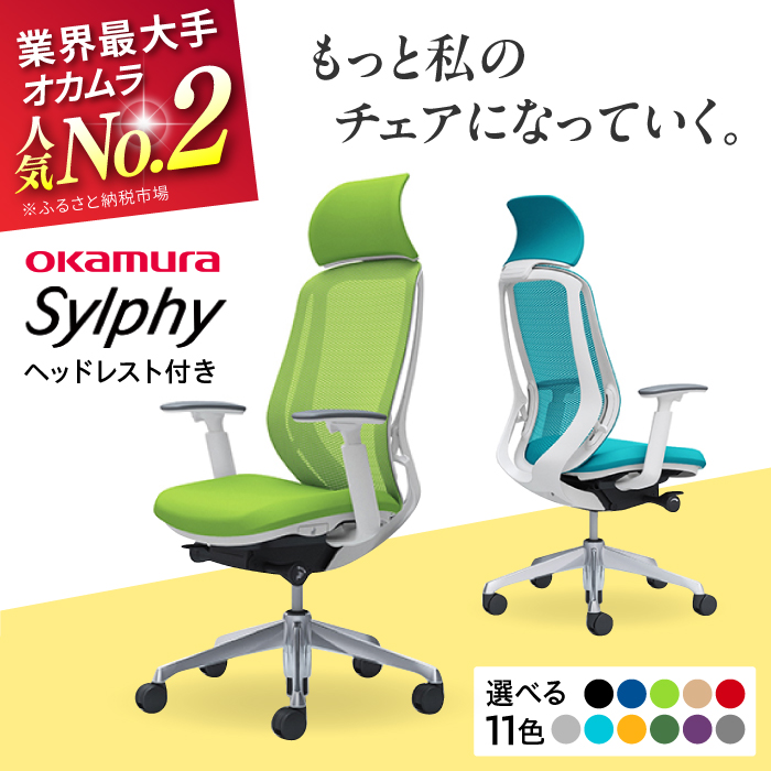 【業界最大手】オフィスチェア オカムラ（シルフィー ヘッドレスト付き） 【株式会社オカムラ】 [AKAA002]