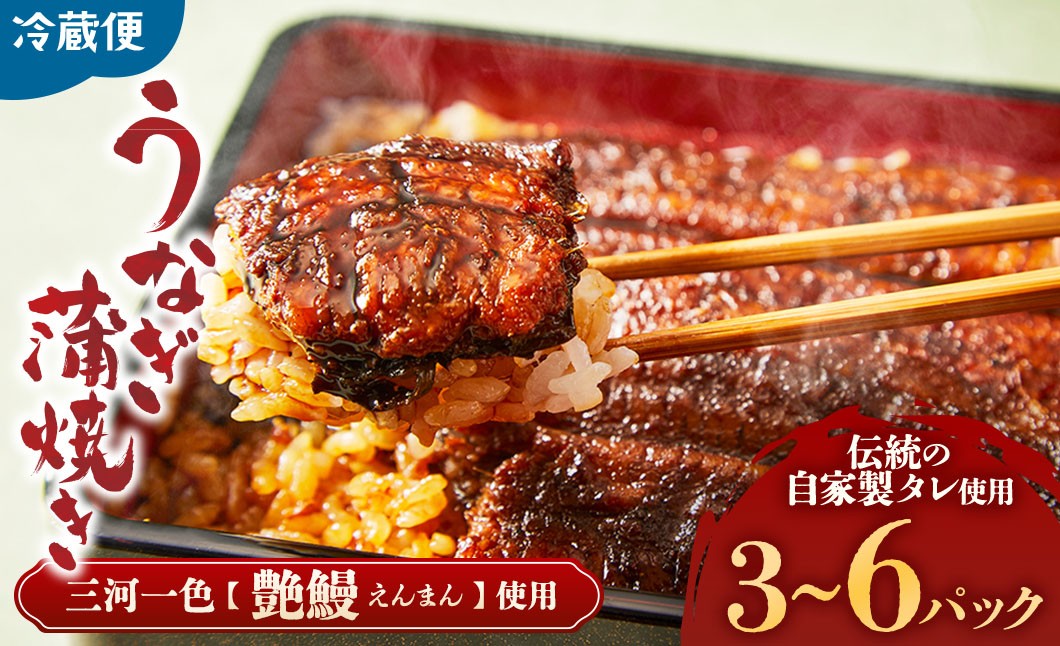
                  3代目が焼く蒲焼き真空パックA 選べる3～6パック 国産 うなぎ 蒲焼 鰻 ウナギ 蒲焼き うな重 うな丼 うなぎ蒲焼 冷蔵 ギフト 三重県 多気町 UK-P-01
                