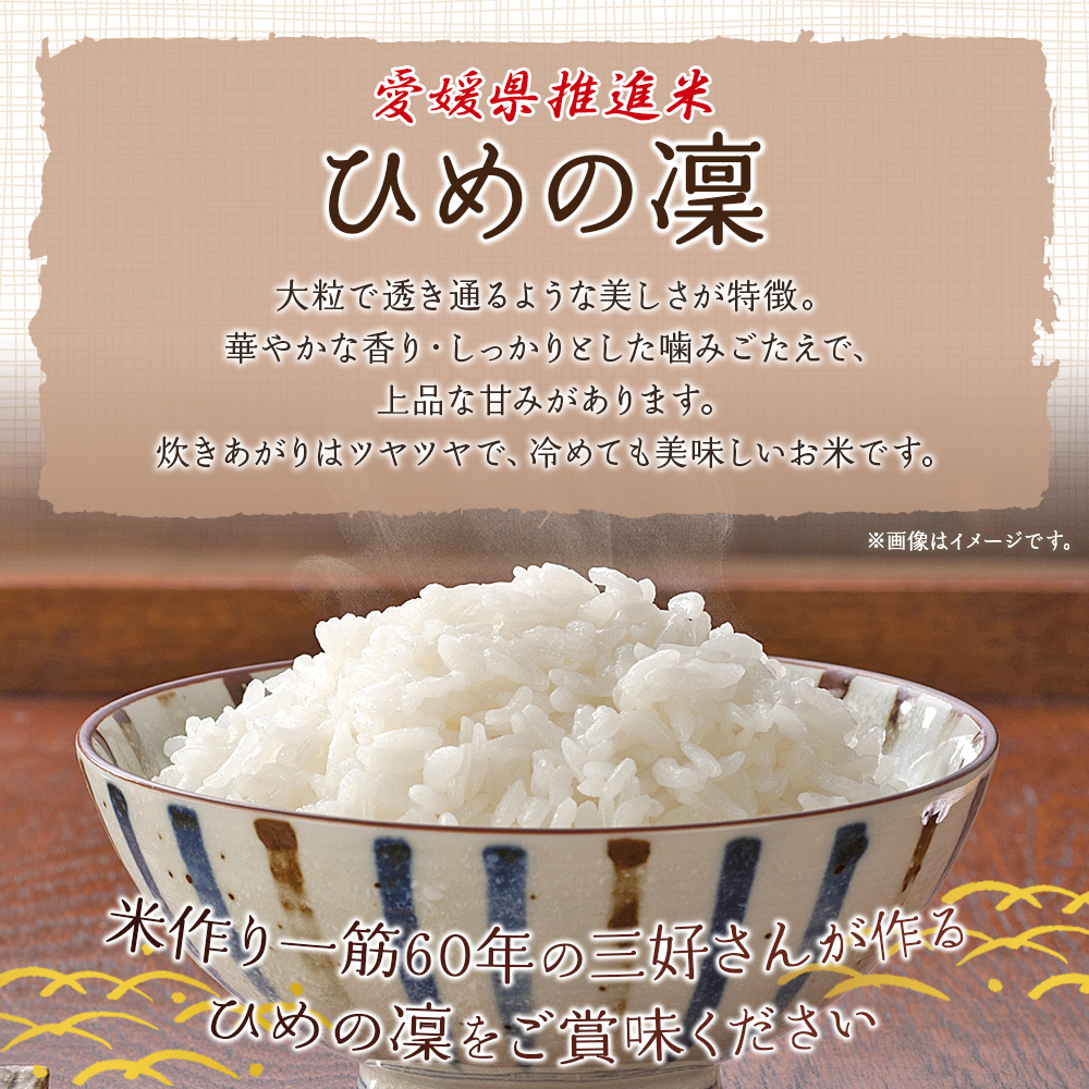 ＜愛媛県推進米 ひめの凜 約5kg＞ お米 コメ こめ 白米 精米 ご飯 ライス 穀物 ひめのりん ヒメノリン ブランド米 大粒 ツヤツヤ 特産品 愛媛県産 西予市産 宇和町産 三好フク 愛媛県 西予