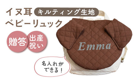 【ブラウン×シルバー】【贈答・出産祝い】ベビーリュック イヌ耳　〈名入れ可能・4色から選べる〉  [OCR053-8]
