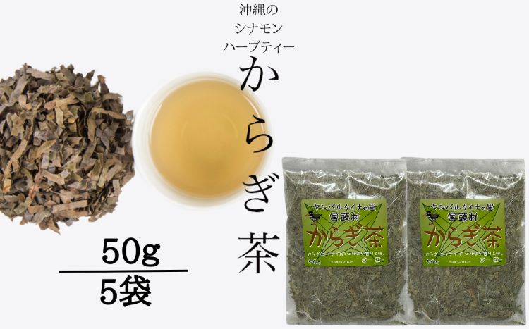 すっきり爽やか！沖縄のシナモンティー「からぎ茶」茶葉 50ｇ 5袋	