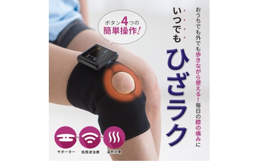 低周波治療器 膝マッサージ 膝用 低周波サポーター 膝 低周波 ひざサポーター 膝マッサージ 膝関節痛 電気治療 ヒーター 温熱 EMS 膝治療 ギフト 医療機器 Medi Labo メディラボ 膝ラク ぎっくり膝 ひざラク 滋賀 彦根