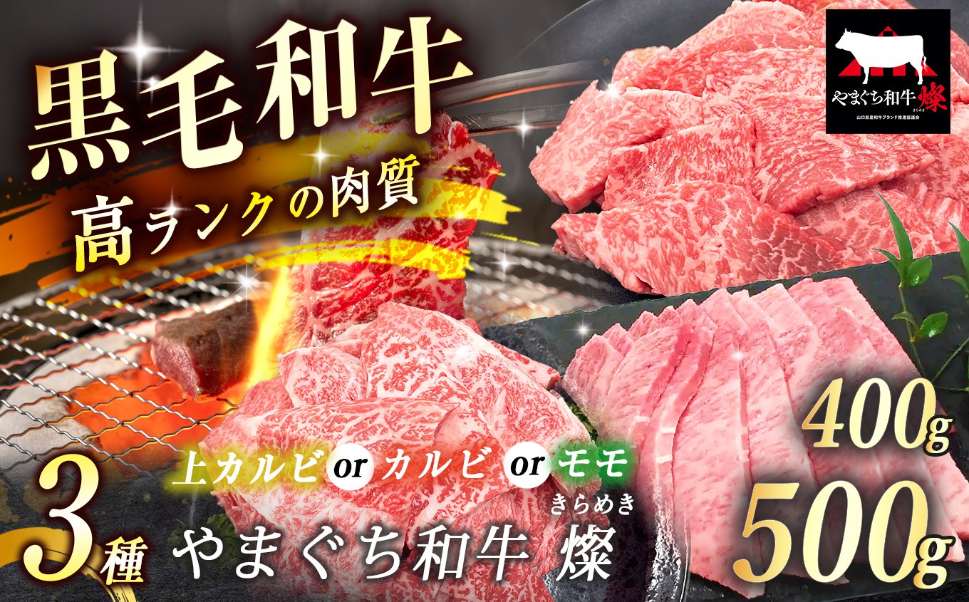 
                  数量限定！選べる 極上牛肉 やまぐち和牛 燦 ( きらめき ) 上カルビ 400g / カルビ 500g / モモ 500g ｜ 山口 県 美祢市 牛肉 ブランド牛 黒毛和牛 カルビ 上カルビ モモ 牛 肉 お肉 にく
                