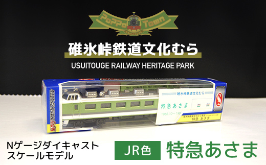 ＜JR色＞Nゲージダイキャストスケールモデル 特急あさま 　ANAE008