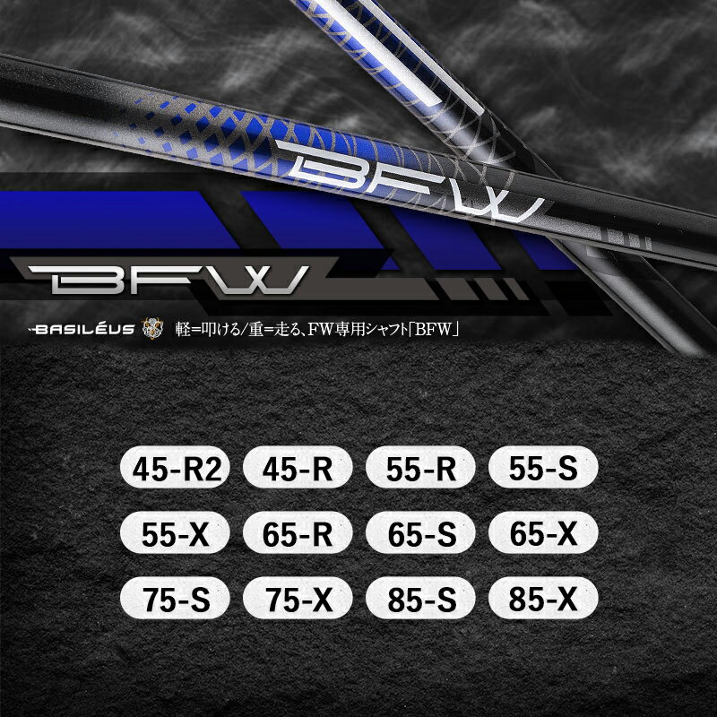 【ふるさと納税】[バシレウス] フェアウェイ用カーボンシャフト Basileus BFW｜ゴルフ用品 ゴルフ [0372-0384]