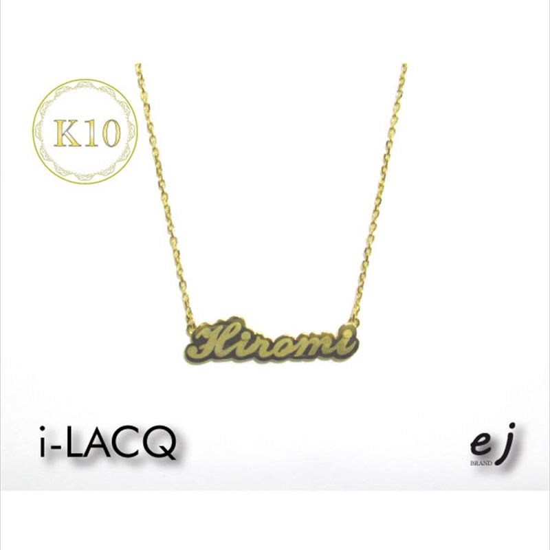 【ふるさと納税】 10-9-21 ejブランド『　i-LACQ　』アイ・ラシク　K10YGネームネックレス ふるさと納税 名前　ネーム　ネックレス　オリジナル　ゴールド　 おすすめ 山梨県 南アルプス市 送料無料 ALPDL002
