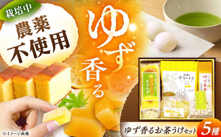 いいなかギフト笠置ゆず香るお茶うけセット / 恵那市 / かさぎゆず組合 [AUAW004]