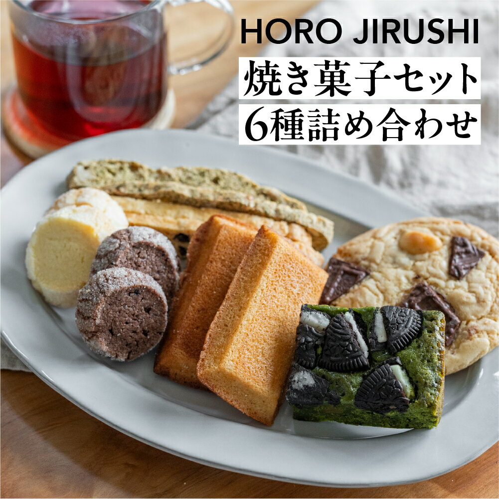 【ふるさと納税】焼き菓子セット 6種 19個（ビスコッティ2種、バターサブレ、フィナンシェ、チャンククッキー、抹茶オレオブラウニー）詰め合わせ【HORO JIRUSHI】焼菓子 クッキー サブレ ブラウニー 抹茶 セット ギフト 洋菓子 手作り 下呂市 20000円