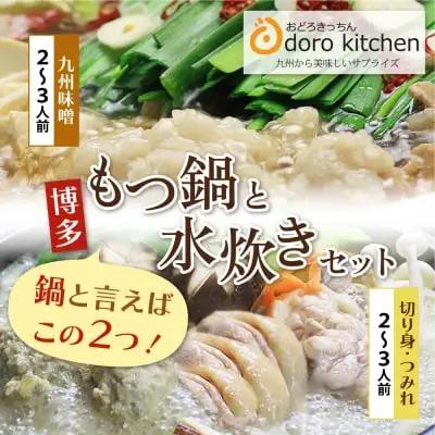 Z69-11 寄附額改定↓↓ おどろきっちん もつ鍋(味噌)＆水炊き(切り身)セット 各2～3人前 もつ鍋