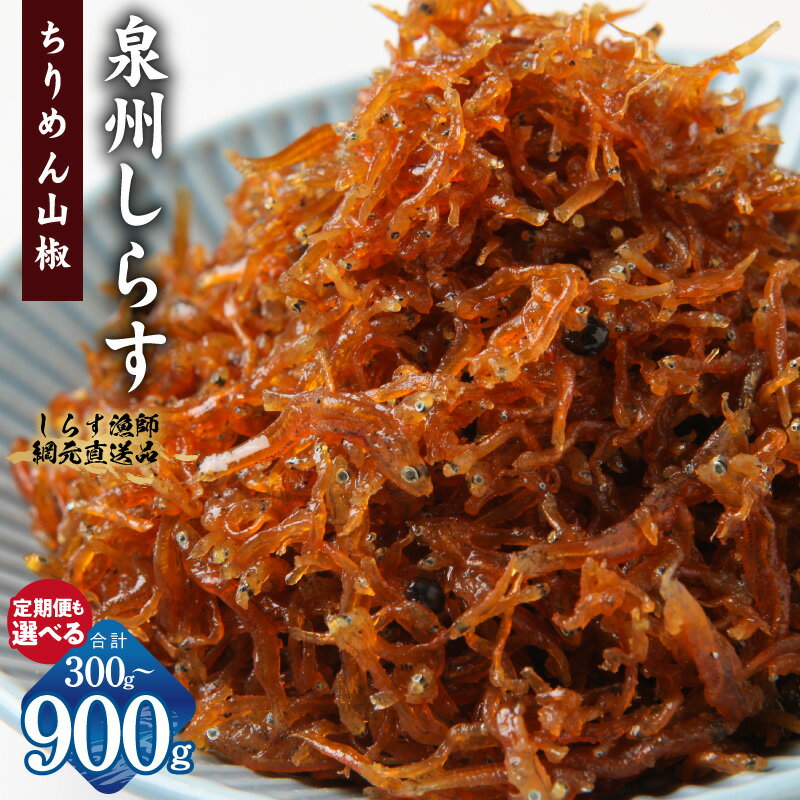 【ふるさと納税】ちりめん山椒しらす 泉州しらす 150g 選べる 内容量 2P / 4P / 6P 300g / 600g / 900g 定期便 全6回 ちりめん山椒 しらす 急速冷凍 ちりめんじゃこ 佃煮 おかず 食品 お取り寄せ お取り寄せグルメ 大阪府 泉佐野市 送料無料