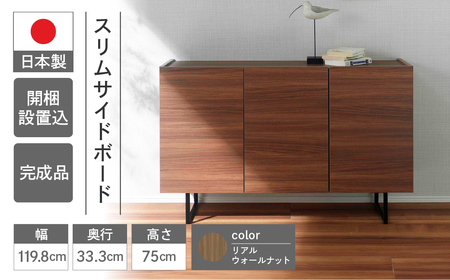 【リアルウォールナット】スリムサイドボード BLD 121T（W1198 D335 H750mm）シンプル 家具 収納 収納棚 木目 完成品 棚 サイド ブラウン【46-67【1】】