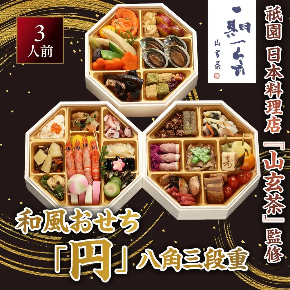 和風おせち 円 八角三段重 3人前 祇園 日本料理店 山玄茶監修 【京阪百貨店 厳選おせち】