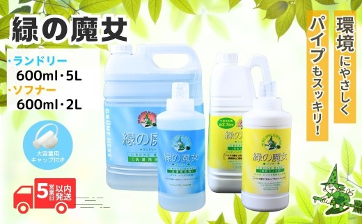 緑の魔女ランドリー＋柔軟剤セットA (緑の魔女ランドリー600ml、5L・ソフナー600ml、2L) | 洗剤 液体 液体洗剤 環境配慮 エコ やさしい 洗濯 洗濯洗剤 衣類 衣類用洗剤 汚れ 皮脂 皮脂汚れ 柔軟剤 ふんわり パイプ パイプクリーナー 植物由来 除菌 防臭 エコ お中元 お歳暮 ギフト 大掃除 洗浄力 セット 茨城県 龍ケ崎市
