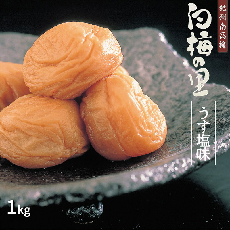 DR6018_特選 紀州南高梅 梅干し「白梅の里」うす塩味 1kg