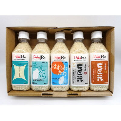 【ふるさと納税】【PeboRa】青森県産米5本食べ比べセット【無洗米/300g(2合)×5本】【1658019】