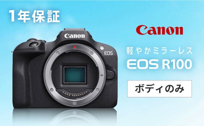 
            【Canon】 EOS R100 ボディのみ ミラーレスカメラ 【長崎キヤノン】[MA17] カメラ 本体 かめら ミラーレスカメラ EOS R100 キャノン カメラ
          
