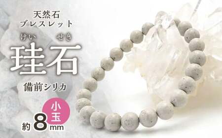 日本銘石　備前シリカ　ブレスレット（小玉）