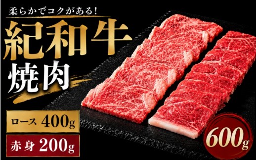 紀和牛焼肉用ロース400g 赤身200g【冷蔵】 / 牛  肉 牛肉 紀和牛 ロース  赤身 焼肉 焼き肉 600g