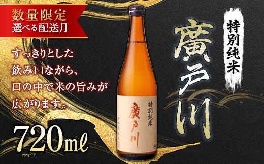 【10月配送】【数量限定】 廣戸川特別純米酒 720ml 数量限定 日本酒 お酒 sake 酒 F21T-333