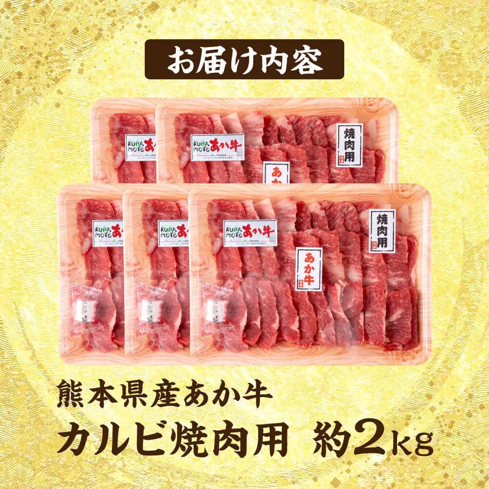 令和8年熊本地震復興支援 熊本 あか牛 カルビ 焼肉用 約2kg カルビ焼肉赤牛[AYCB054]