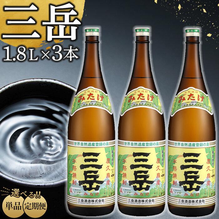 【ふるさと納税】【高評価★4.80以上】定期便も選べる！三岳1.8L 3本セット | 芋焼酎 屋久島 鹿児島 三岳酒造 お取り寄せ 本格焼酎 芋 本格芋焼酎 お酒 地酒 1800ml ご当地 ギフト