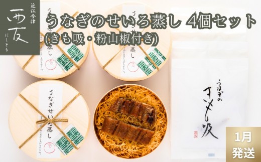 
                  1月～3月発送をお選びいただけます 近江今津／西友 うなぎのせいろ蒸し MS-60F
                