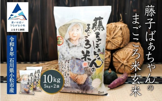 【有機肥料米】令和8年産 新米 藤子ばぁちゃんのまごころ米 玄米 10kg 10キロ 10KG 石川県 小松市 有限会社ジャパンファーム ea005n00