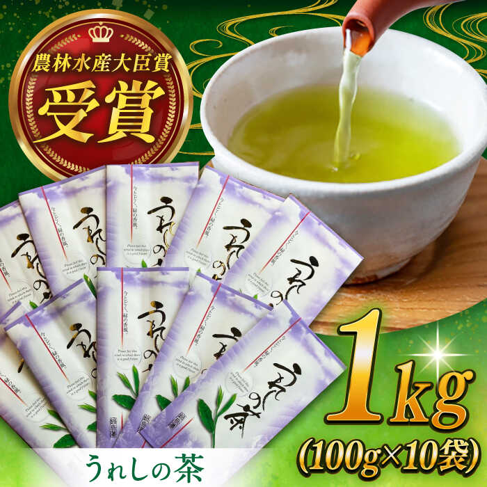 【ふるさと納税】【レビューキャンペーン実施中】【全国茶品評会で最優秀産地賞受賞！】沢山の人に飲んでいただきたい佐賀自慢のお茶！うれしの茶 計1kg（100g×10袋）/ 嬉野茶 お茶 玉緑茶 / 佐賀県 / 株式会社川原茶業 [41AIAV006]
