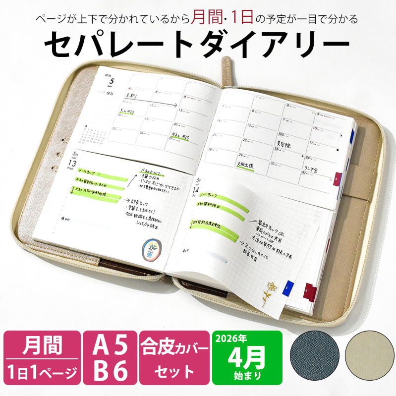 セパレートダイアリー　デイリー＆マンスリーB6　ラウンドカバー付き「4月始まり／シルバーグレー」[082I05-06]