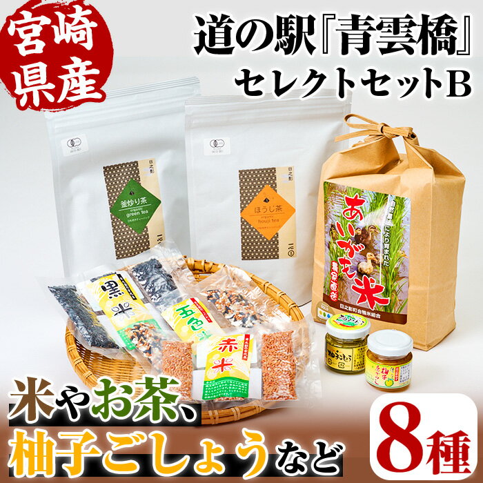 【ふるさと納税】＜数量限定＞日之影の道の駅 青雲橋セレクトセットB(8種) 米 白米 精米 国産 ご飯 お茶 釜炒り茶 ほうじ茶 調味料【MU018】【日之影町村おこし総合産業(株)】