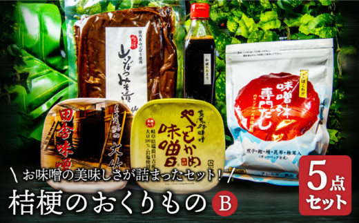 【2種の味噌にお出汁もつけて】桔梗のおくりものB【株式会社大竹醤油醸造場】調味料 赤みそ つけもの [MAO007]