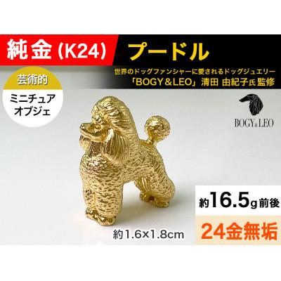 ふるさと納税 南アルプス市 純金(K24)製 『プードル』ミニチュアオブジェ