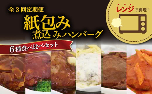 【全3回定期便】 ハンバーグ 煮込み レンジで簡単 6種 食べ比べ セット 詰め合わせ レンチン ビーフシチュー 和風ステーキ 濃厚 チーズ トマト グレイビー マッシュルーム ソース 食べ比べ 肉汁 冷凍 牛肉 豚肉 合い挽き 肉 洋風 和風 ごはん 静岡県 藤枝市 人気