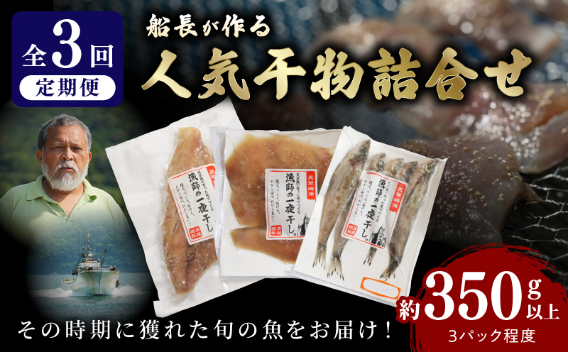 S072-009-T03_【定期便3回】人気干物3種類詰合せ