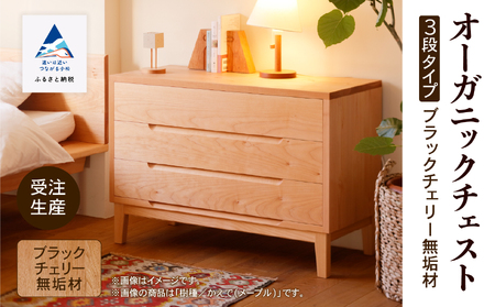 オーガニックチェスト 3段タイプ ブラックチェリー無垢材 たんす