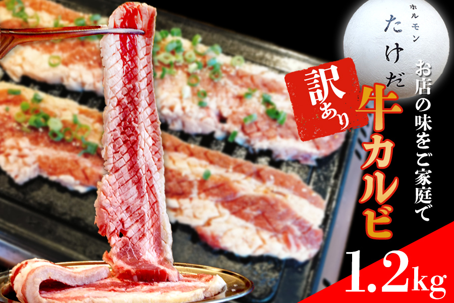 ホルモンたけだの看板メニュー『牛カルビ』　1.2kg　訳あり