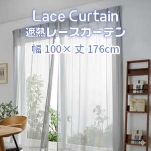 遮熱UVカットレースカーテン　ステッチライン模様　掃き出し窓用Ｓ_【G0752】