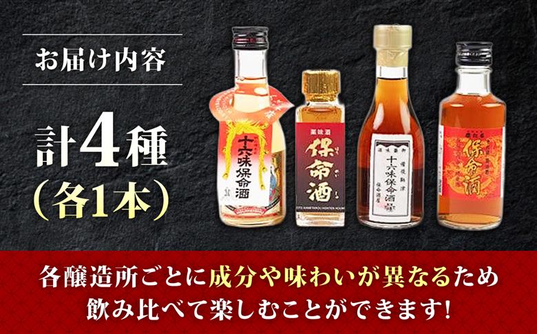 鞆の浦 保命酒 4醸造セット 「入江豊三郎本店」「岡本亀太郎本店」「八田保命酒舗」「鞆酒造」4つの保命酒飲み比べセット 株式会社グローバル/広島県福山市 飲み比べ 詰め合わせ セット 地酒 アルコール