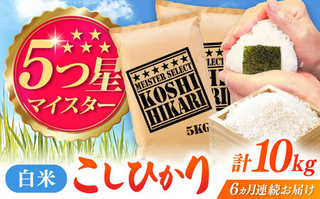 【全6回定期便】令和7年産 こしひかり 白米 10kg（5kg×2袋） / 五つ星お米マイスター厳選お米 ふるさと納税 A評価  / 佐賀県 / 大塚米穀店 [41ANAD040]