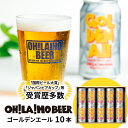 【ふるさと納税】【オラホビール】クラフトビール ゴールデンエール 10本セット お酒 おしゃれ 地ビール ギフト プレゼント お歳暮 お中元 父の日 美味しい 国産 長野県東御市