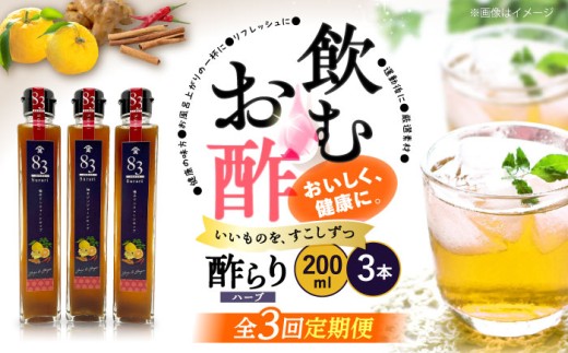 【飲むお酢】 【3回定期便】ハーブ酢らり 柚子ジンジャー 3本セット＜川添酢造＞ [CDN074]