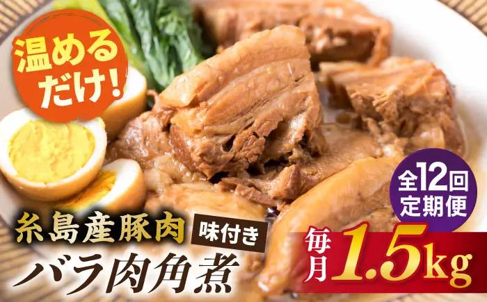 【全12回定期便】糸島産豚肉 味付き バラ肉 角煮 1.5kg 糸島市/糸島ミートデリ工房 [ACA346]