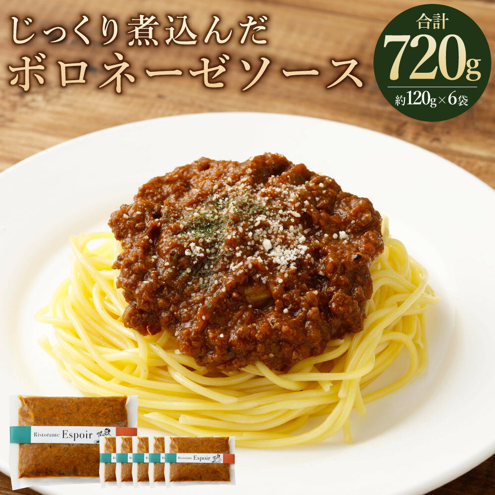 【ふるさと納税】たっぷり野菜と赤ワインでじっくり煮込んだボロネーゼソース 約720g（約120g×6個）ボロネーゼ パスタソース ソース 牛ひき肉 イタリアン ラザニア パスタ トースト 冷凍 福岡県 香春町 送料無料