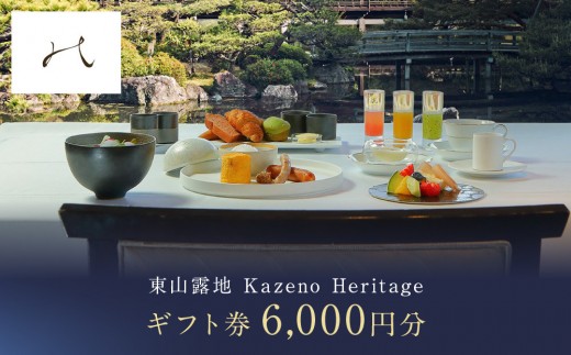 【東山露地 Kazeno Heritage】ホテル宿泊ギフト券6,000円｜京都 東山 人気ホテル［ 分散型ホテル 京のまち全体がホテル ユニークコンセプト ギフト券 割引券 人気 おすすめ 宿泊 旅行 観光 宿 ホテル リゾート ふるさと納税 ］