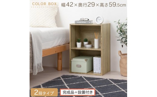 【完成品＋設置付き】カラーボックス〔2段〕（オーク）カラーボックス 2段 横置き a4 奥行30cm 幅40cm 高さ60cm ミニ 本棚 大容量 おしゃれ 収納棚 収納ボックス ロータイプ AKONBR920135-0-OAK