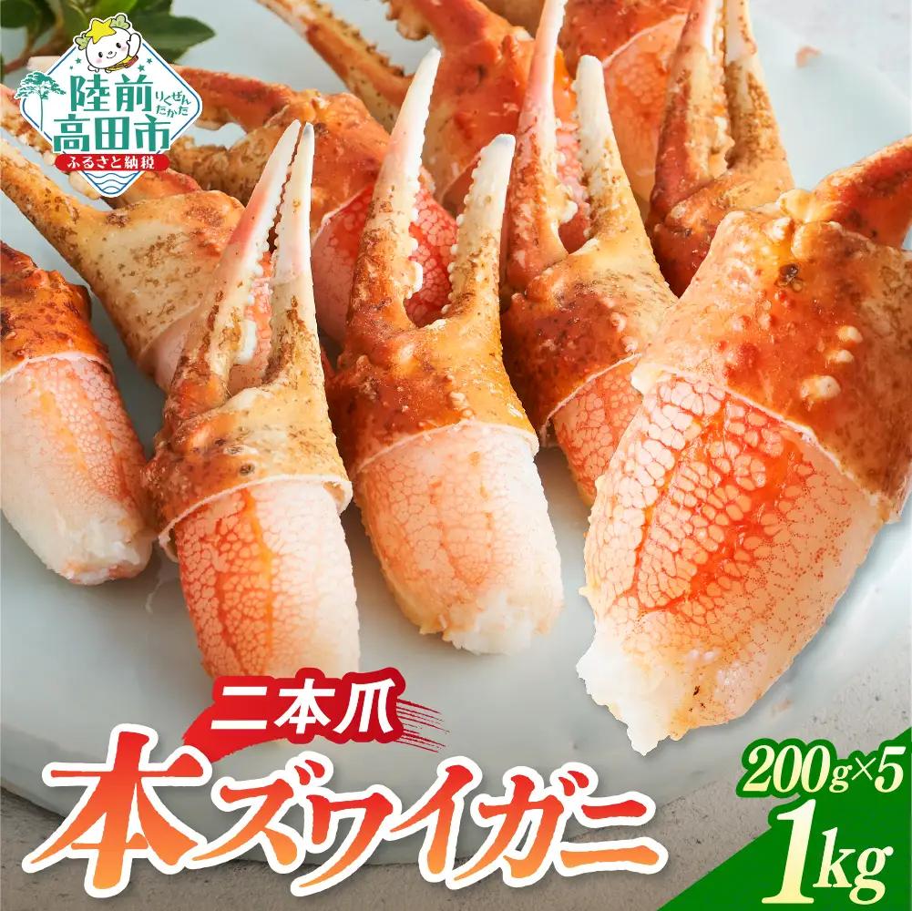 カニ 本ズワイガニ二本爪 1kg 【お手軽】 料理 寿司 冷凍 ｽﾞﾜｲｶﾞﾆｽﾞﾜｲｶﾞﾆ