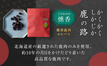 かくかくしかじか鹿の路 燻香鹿肉カルパス《喜茂別町》　【UNGA↑】 ジビエ 鹿肉 燻製 カルパス おつまみ 肉 家飲み[AJAT002]