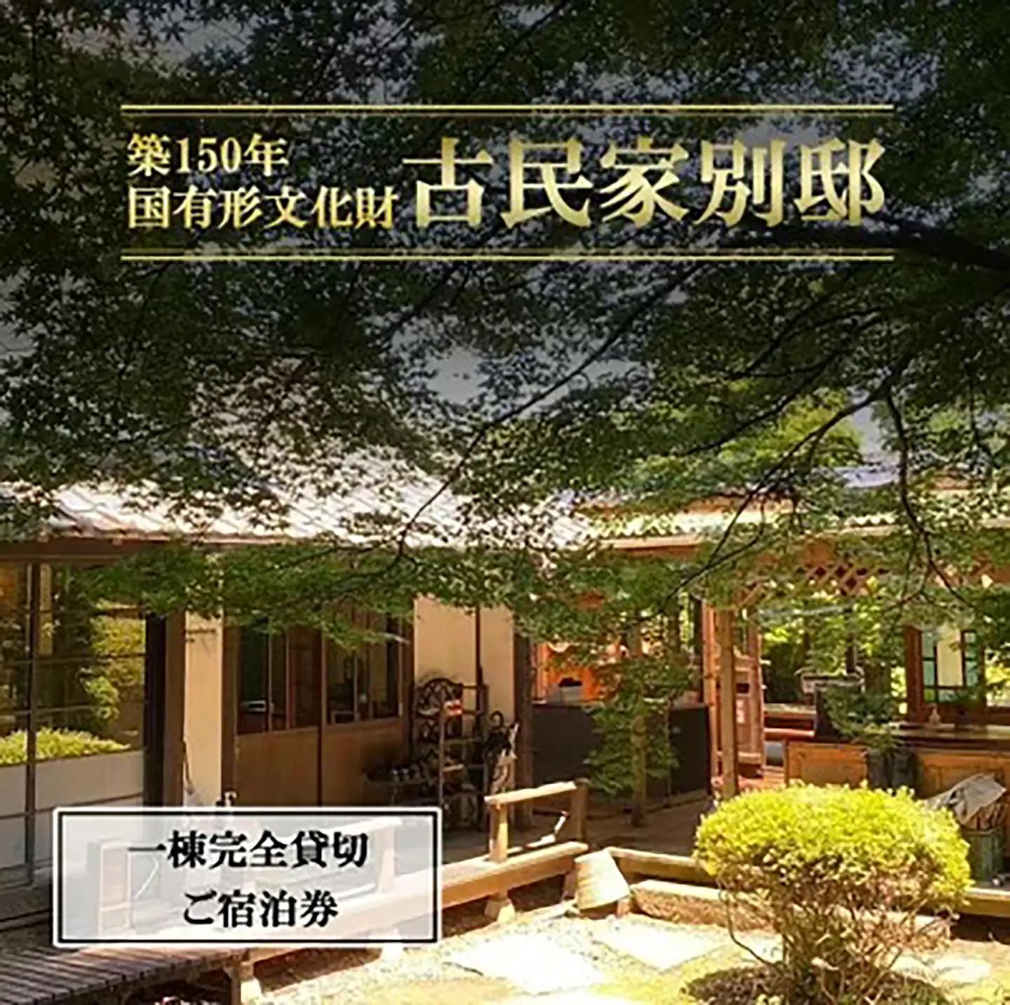 宿泊券 古民家「別邸」一棟貸しプラン利用券 1泊5名様