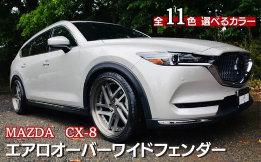 MAZDA　CX-8　エアロオーバーワイドフェンダー（ロジウムホワイトプレミアムメタリック：51K）